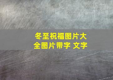 冬至祝福图片大全图片带字 文字